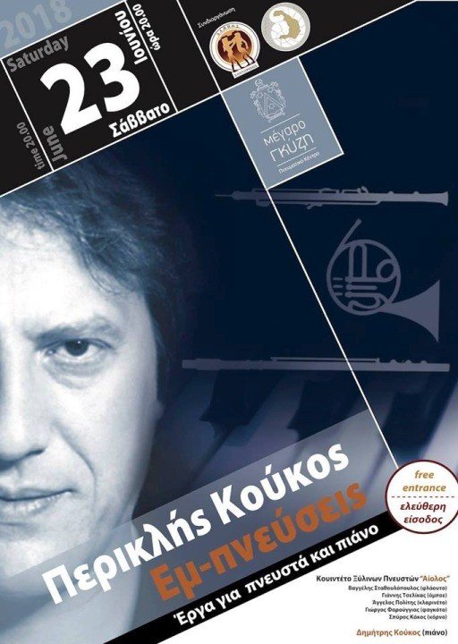 “ΕΜ-ΠΝΕΥΣΕΙΣ” ΑΠΟ ΤΟΝ ΠΕΡΙΚΛΗ ΚΟΥΚΟ