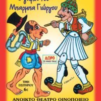 ” ΚΑΡΑΓΚΙΟΖΗΣ: Ο ΓΑΜΟΣ ΤΟΥ ΜΠΑΡΜΠΑ ΓΙΩΡΓΟΥ “