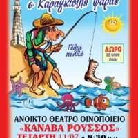 «Ο ΚΑΡΑΓΚΙΟΖΗΣ ΨΑΡΑΣ»