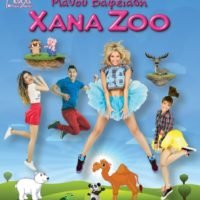 «ΧΑΝΑ-ΖΟΟ»-ΠΑΙΔΙΚΗ ΠΑΡΑΣΤΑΣΗ ΣΤΟ ΚΑΜΑΡΙ