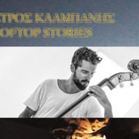 ΠΕΤΡΟΣ ΚΛΑΜΠΑΝΗΣ “ROOFTOP STORIES”