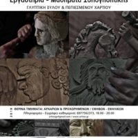 ΞΕΚΙΝΟΥΝ ΠΑΛΙ ΤΑ ΜΑΘΗΜΑΤΑ ΞΥΛΟΓΛΥΠΤΙΚΗΣ