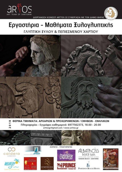 ΞΕΚΙΝΟΥΝ ΠΑΛΙ ΤΑ ΜΑΘΗΜΑΤΑ ΞΥΛΟΓΛΥΠΤΙΚΗΣ