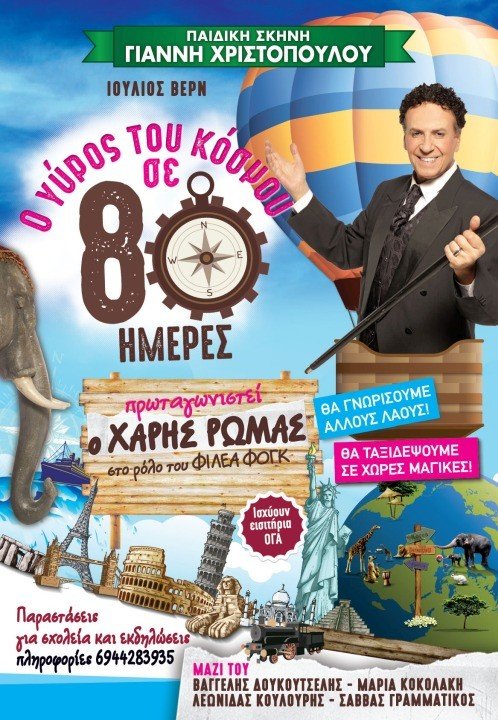 “Ο ΓΥΡΟΣ ΤΟΥ ΚΟΣΜΟΥ ΣΕ 80 ΗΜΕΡΕΣ”