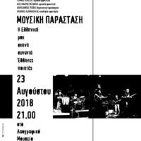 ΜΟΥΣΙΚΗ ΠΑΡΑΣΤΑΣΗ ΣΤΟ ΛΑΟΓΡΑΦΙΚΟ ΜΟΥΣΕΙΟ “Ε.Α. ΛΙΓΝΟΥ”