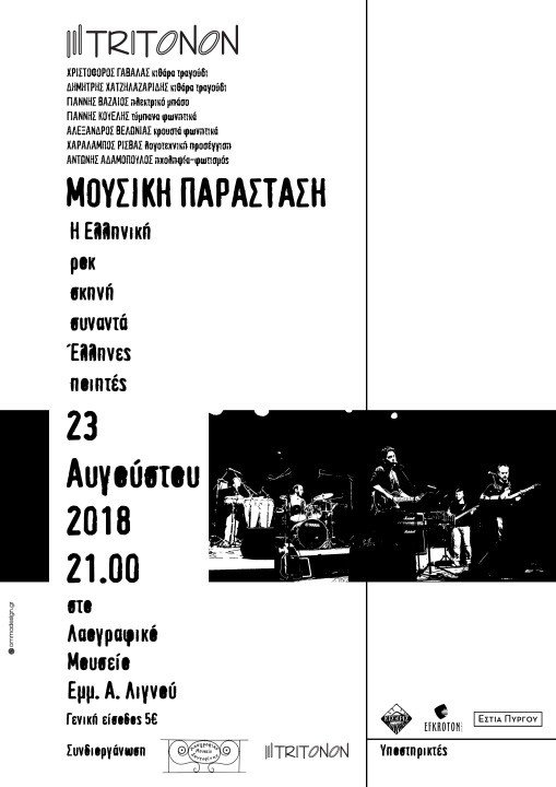 ΜΟΥΣΙΚΗ ΠΑΡΑΣΤΑΣΗ ΣΤΟ ΛΑΟΓΡΑΦΙΚΟ ΜΟΥΣΕΙΟ “Ε.Α. ΛΙΓΝΟΥ”