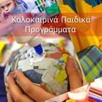 ΘΕΡΙΝΕΣ ΔΗΜΙΟΥΡΓΙΚΕΣ ΔΡΑΣΤΗΡΙΟΤΗΤΕΣ ΣΤΟ SAF