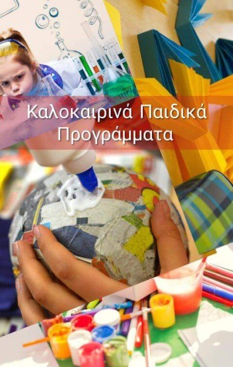 ΘΕΡΙΝΕΣ ΔΗΜΙΟΥΡΓΙΚΕΣ ΔΡΑΣΤΗΡΙΟΤΗΤΕΣ ΣΤΟ SAF