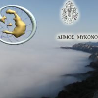 ΣΟΣ ΣΑΝΤΟΡΙΝΗΣ ΚΑΙ ΜΥΚΟΝΟΥ ΓΙΑ ΤΗΝ ΥΠΟΣΤΕΛΕΧΩΣΗ ΤΩΝ ΔΗΜΟΣΙΩΝ ΔΥΝΑΜΕΩΝ