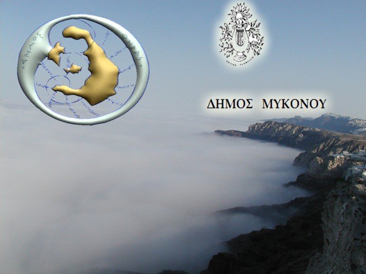 ΣΟΣ ΣΑΝΤΟΡΙΝΗΣ ΚΑΙ ΜΥΚΟΝΟΥ ΓΙΑ ΤΗΝ ΥΠΟΣΤΕΛΕΧΩΣΗ ΤΩΝ ΔΗΜΟΣΙΩΝ ΔΥΝΑΜΕΩΝ