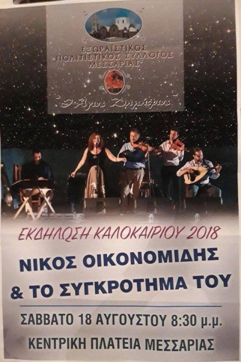 ΠΑΝΗΓΥΡΙ ΣΤΗ ΜΕΣΑΡΙΑ