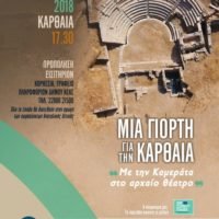 ΜΙΑ ΓΙΟΡΤΗ ΓΙΑ ΤΗΝ ΚΑΡΘΑΙΑ