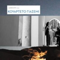 ΚΟΥΑΡΤΕΤΟ ΓΙΑΣΕΜΙ ΣΤΟ SAF