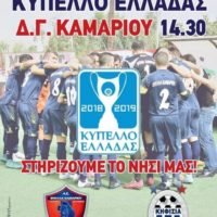Η ΘΥΕΛΛΑ ΚΑΜΑΡΙΟΥ ΓΡΑΦΕΙ ΤΗΝ ΙΣΤΟΡΙΑ ΤΗΣ