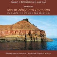 ΣΑΝΤΟΡΙΝΗ-ΛΕΣΒΟΣ, ΕΝΑ ΟΝΕΙΡΙΚΟ ΤΑΞΙΔΙ ΣΕ 2 ΗΦΑΙΣΤΕΙΑΚΑ ΝΗΣΙΑ