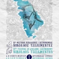 ΑΡΧΙΣΕ ΤΟ ΦΕΣΤΙΒΑΛ ΓΑΣΤΡΟΝΟΜΙΑΣ “Ν. ΤΕΣΕΛΕΜΕΝΤΕΣ” ΣΤΗ ΣΙΦΝΟ