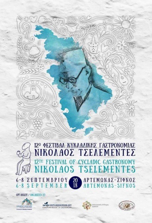 ΑΡΧΙΣΕ ΤΟ ΦΕΣΤΙΒΑΛ ΓΑΣΤΡΟΝΟΜΙΑΣ “Ν. ΤΕΣΕΛΕΜΕΝΤΕΣ” ΣΤΗ ΣΙΦΝΟ