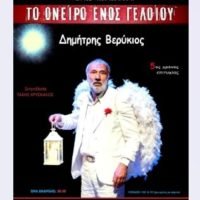 «ΤΟ ΟΝΕΙΡΟ ΕΝΟΣ ΓΕΛΟΙΟΥ»