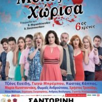 “ΜΟΛΙΣ ΧΩΡΙΣΑ”