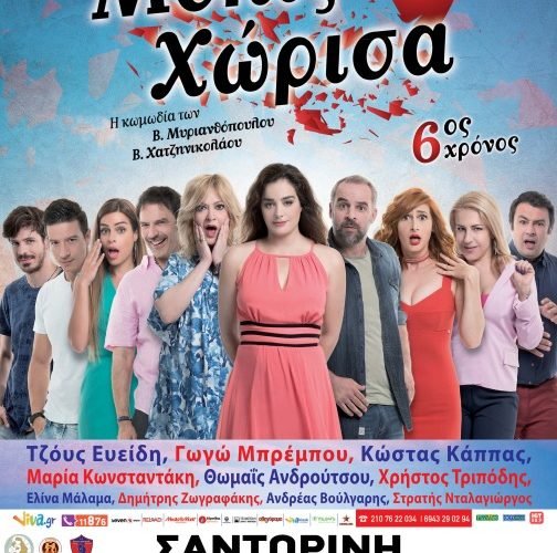 Μόλις Χώρισα