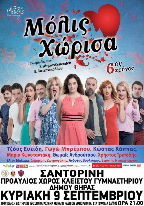 “ΜΟΛΙΣ ΧΩΡΙΣΑ”