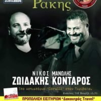 “ΓΙΟΡΤΗ ΡΑΚΗΣ” ΑΠΟ ΤΟΝ ΣΥΛΛΟΓΟ ΚΡΗΤΩΝ ΣΑΝΤΟΡΙΝΗΣ