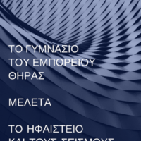 ΕΚΠΑΙΔΕΥΤΙΚΟΣ ΣΕΙΣΜΟΓΡΑΦΟΣ ΣΤΟ ΓΥΜΝΑΣΙΟ ΕΜΠΟΡΕΙΟΥ