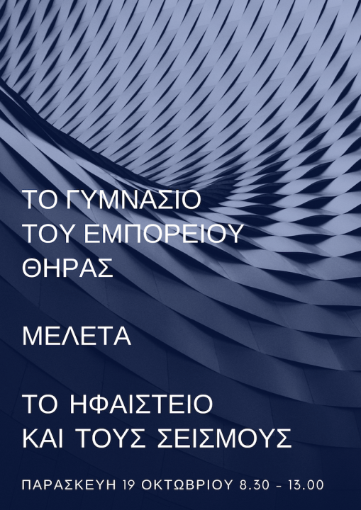 ΕΚΠΑΙΔΕΥΤΙΚΟΣ ΣΕΙΣΜΟΓΡΑΦΟΣ ΣΤΟ ΓΥΜΝΑΣΙΟ ΕΜΠΟΡΕΙΟΥ