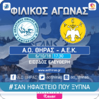 ΔΥΝΑΤΟ ΦΙΛΙΚΟ ΤΟΥ ΑΟ ΘΗΡΑΣ