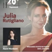 ΣΥΝΑΥΛΙΑ ΜΕ ΤΗΝ ΥΠΕΡΟΧΗ JULIA RUTIGLIANO