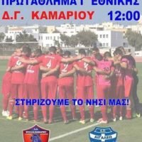 ΘΥΕΛΛΑ ΚΑΜΑΡΙΟΥ VS ΑΙΓΑΛΕΩ CITY