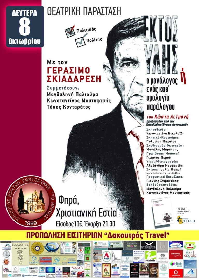 “ΕΚΤΟΣ ΥΛΗΣ”