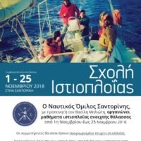ΜΑΘΗΜΑΤΑ ΙΣΤΙΟΠΛΟΪΑΣ ΑΝΟΙΧΤΗΣ ΘΑΛΑΣΣΗΣ ΑΠΟ ΤΟΝ ΝΟΣ