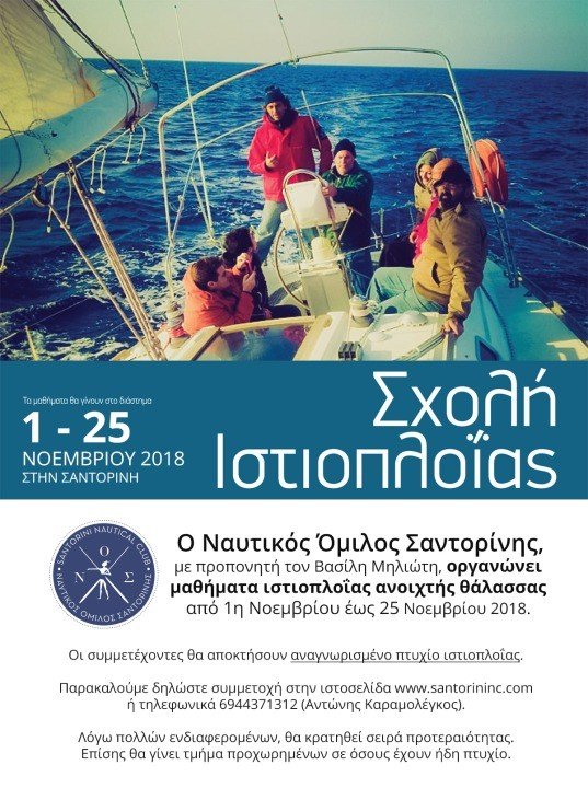 ΜΑΘΗΜΑΤΑ ΙΣΤΙΟΠΛΟΪΑΣ ΑΝΟΙΧΤΗΣ ΘΑΛΑΣΣΗΣ ΑΠΟ ΤΟΝ ΝΟΣ