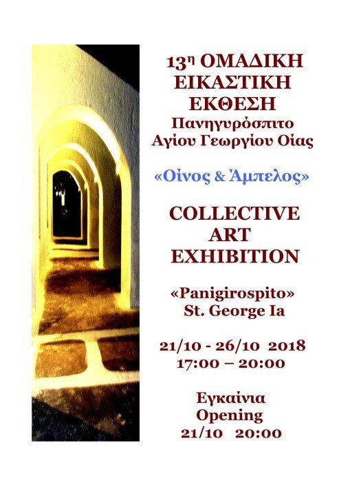 ΕΙΚΑΣΤΙΚΗ ΕΚΘΕΣΗ ΣΤΟ ΠΑΝΗΓΥΡΟΣΠΙΤΟ ΟΙΑΣ