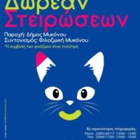 74.400 ΕΥΡΩ ΓΙΑ ΤΗΝ ΙΑΤΡΙΚΗ ΦΡΟΝΤΙΔΑ ΤΩΝ ΑΔΕΣΠΟΤΩΝ ΖΩΩΝ ΣΥΝΤΡΟΦΙΑΣ