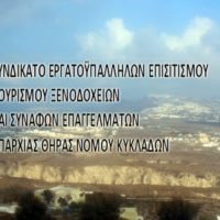 “ΔΕΝ ΠΑΕΙ ΑΛΛΟ! Δεύτερος νεκρός εργάτης φέτος στη Σαντορίνη!”