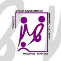 ΕΚΛΟΓΕΣ ΣΤΟΝ ΣΥΛΛΟΓΟ ΓΟΝΕΩΝ ΔΗΜΟΤΙΚΟΥ ΣΧΟΛΕΙΟΥ ΒΟΘΩΝΑ-ΜΕΣΑΡΙΑΣ