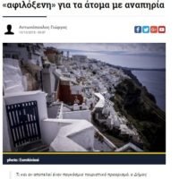 Η ΣΑΝΤΟΡΙΝΗ ΕΧΘΡΙΚΗ ΓΙΑ ΑΜΕΑ