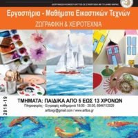 ΝΕΑ ΠΑΙΔΙΚΑ ΤΜΗΜΑΤΑ ΖΩΓΡΑΦΙΚΗΣ ΚΑΙ ΧΕΙΡΟΤΕΧΝΙΑΣ ΑΠΟ ΤΗΝ Art.T.O.S