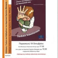 ΗΜΕΡΙΔΑ ΓΙΑ ΤΗΝ ΠΑΙΔΙΚΗ ΚΑΚΟΠΟΙΗΣΗ