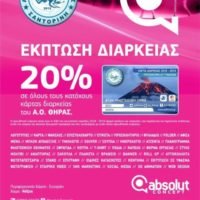 ΜΟΝΤΕΡΝΑ ΑΙΣΘΗΤΙΚΗ, ΧΟΡΗΓΙΑ ΣΤΟΝ ΑΟ ΘΗΡΑΣ & ΕΚΠΤΩΣΗ 20%