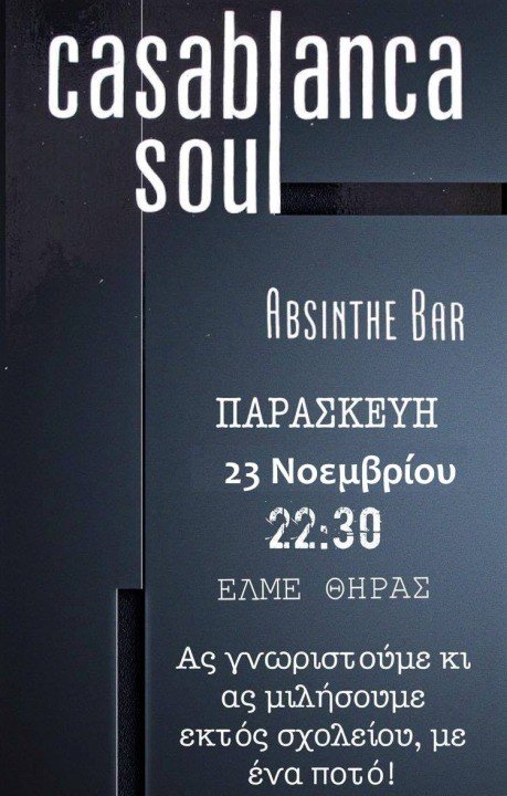 ΧΟΡΟΕΣΠΕΡΙΔΑ ΤΗΣ ΕΛΜΕ ΘΗΡΑΣ