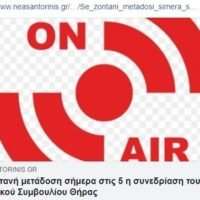 ΖΩΝΤΑΝΑ Η ΣΥΝΕΔΡΙΑΣΗ ΤΟΥ ΔΗΜΟΤΙΚΟΥ ΣΥΜΒΟΥΛΙΟΥ ΘΗΡΑΣ