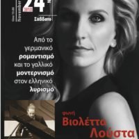 Β. ΛΟΥΣΤΑ-Θ. ΤΖΟΒΑΝΑΚΗΣ- ΜΙΑ ΟΜΟΡΦΗ ΣΥΝΑΥΛΙΑ ΣΤΟ ΜΠΕΛΛΩΝΕΙΟ