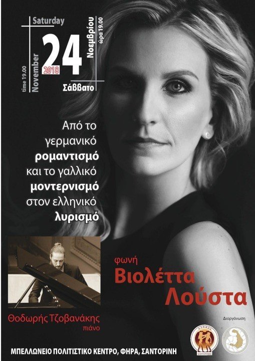 Β. ΛΟΥΣΤΑ-Θ. ΤΖΟΒΑΝΑΚΗΣ- ΜΙΑ ΟΜΟΡΦΗ ΣΥΝΑΥΛΙΑ ΣΤΟ ΜΠΕΛΛΩΝΕΙΟ