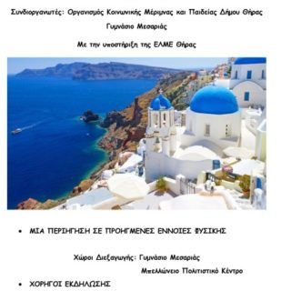ΠΡΟΓΡΑΜΜΑ ΣΑΝΤΟΡΙΝΗ 2018 (1)