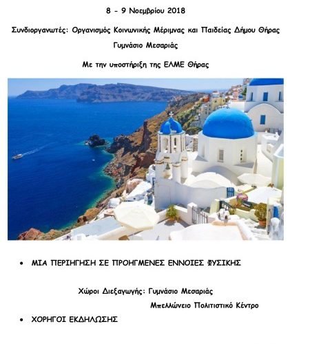 ΠΡΟΓΡΑΜΜΑ ΣΑΝΤΟΡΙΝΗ 2018 (1)