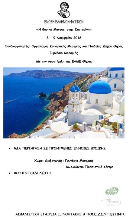 ΜΥΗΣΗ ΣΤΟ ΜΑΓΙΚΟ ΧΩΡΟ ΤΗΣ ΦΥΣΙΚΗΣ