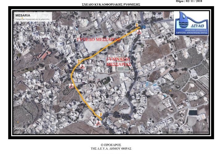 δευαθ Κυκλοφοριακή ρύθμιση ΜΕΣΑΡΙΑ